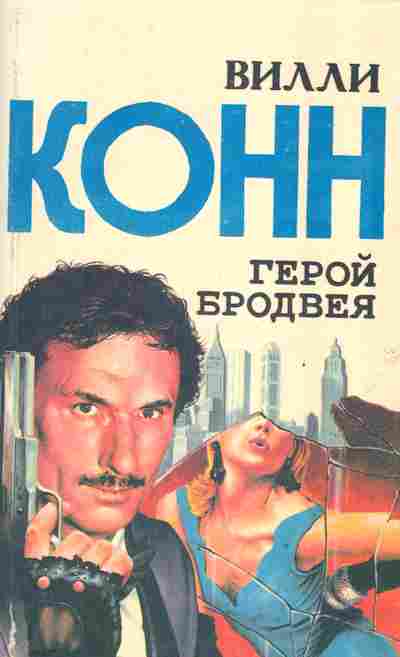 Книга Конн В. Герой Бродвея, 11-2229, Баград.рф